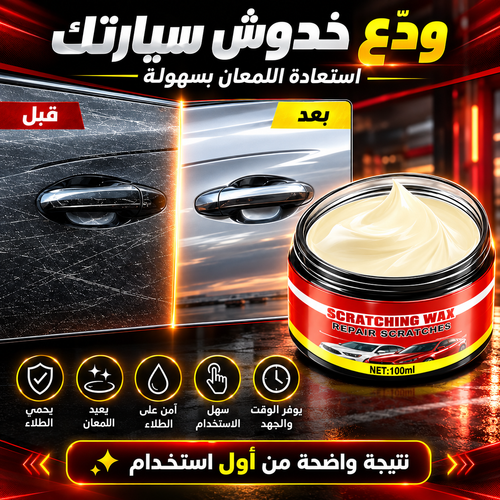 شمع إزالة خدوش السيارة
