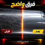 شمع إزالة خدوش السيارة