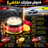 شمع إزالة خدوش السيارة