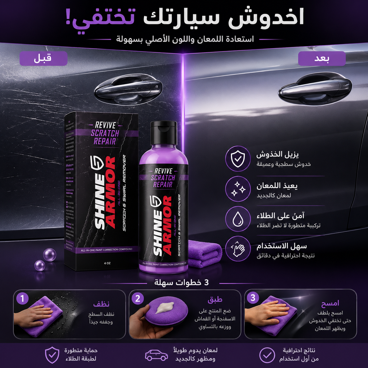 مزيل خدوش السيارة شاين أرمور
