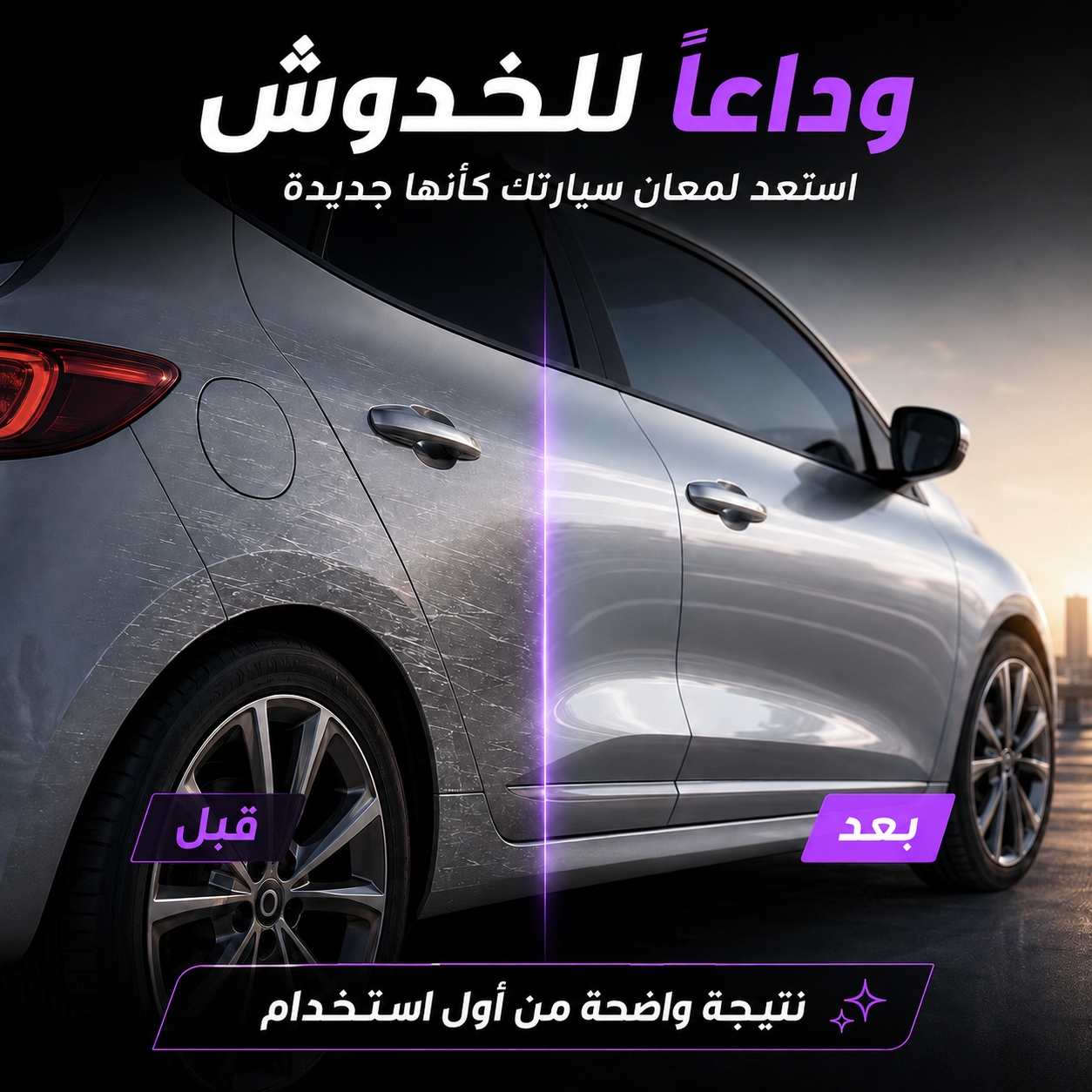 مزيل خدوش السيارة شاين أرمور