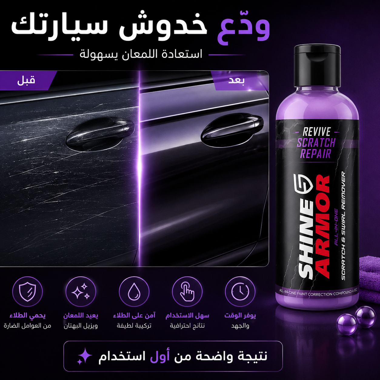 مزيل خدوش السيارة شاين أرمور