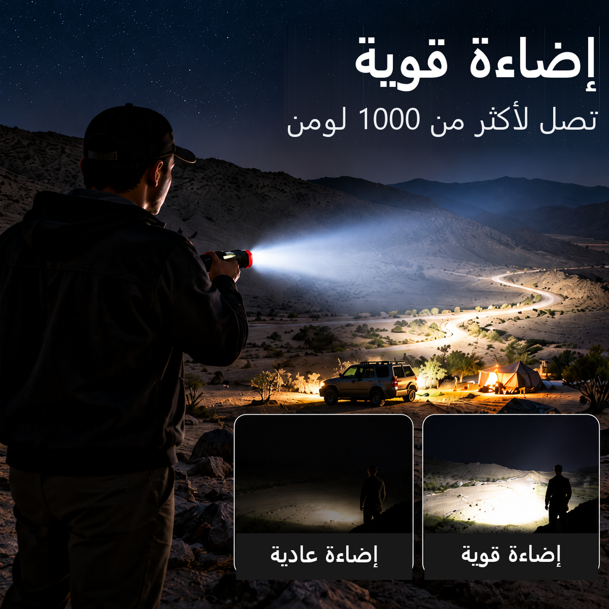 إضاءة قوية تصل لأكثر من 1000 لومن — مقارنة بين الإضاءة العادية والقوية