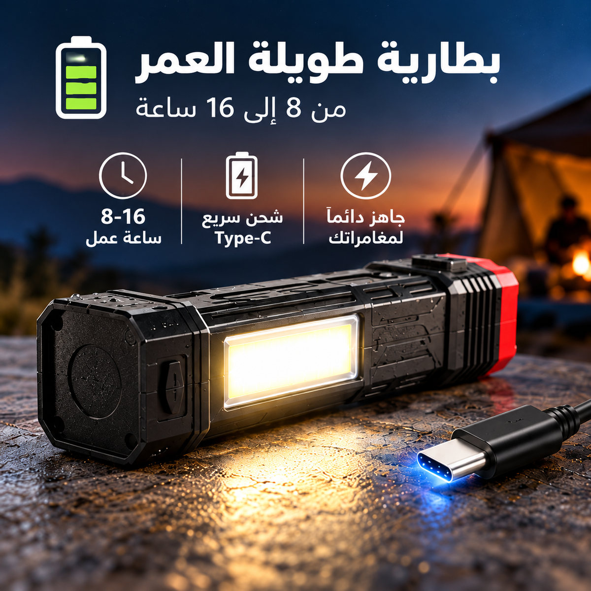 بطارية طويلة العمر من 8 إلى 16 ساعة مع شحن سريع Type-C